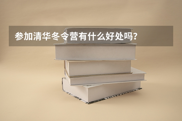 参加清华冬令营有什么好处吗？