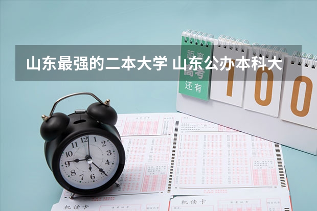 山东最强的二本大学 山东公办本科大学排名榜