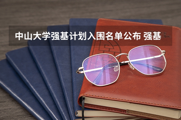 中山大学强基计划入围名单公布 强基计划36所一流大学名单