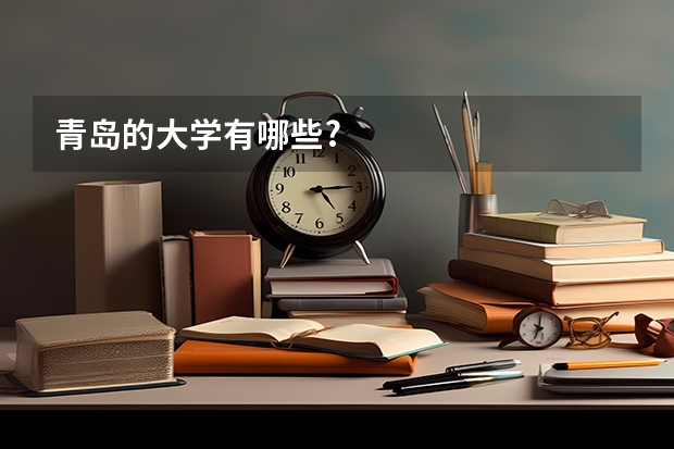 青岛的大学有哪些?