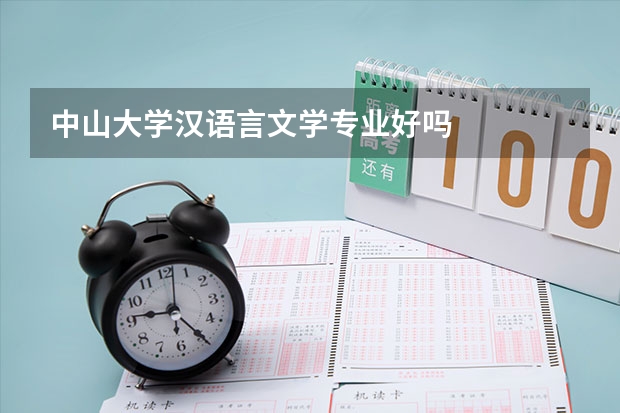 中山大学汉语言文学专业好吗