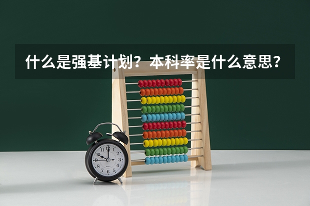 什么是强基计划？本科率是什么意思？