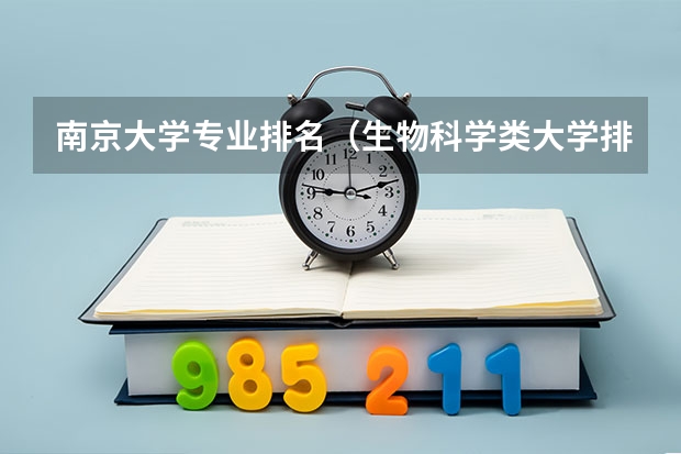南京大学专业排名（生物科学类大学排名）