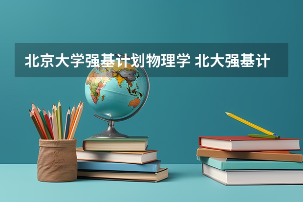 北京大学强基计划物理学 北大强基计划入围分数线