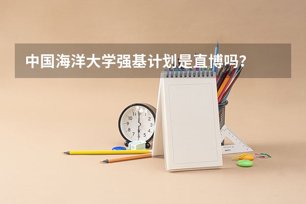 中国海洋大学强基计划是直博吗？