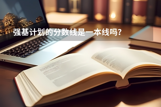 强基计划的分数线是一本线吗？