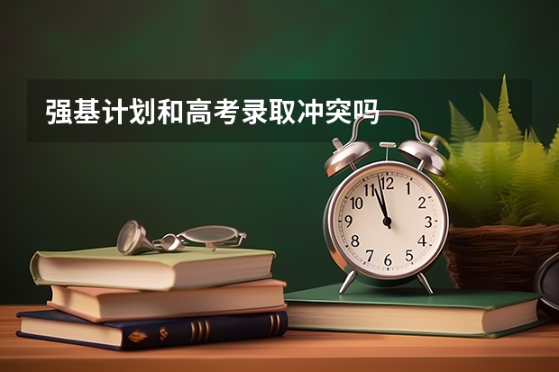 强基计划和高考录取冲突吗