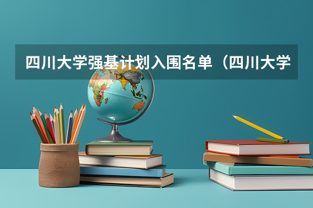 四川大学强基计划入围名单（四川大学强基计划各专业等级）
