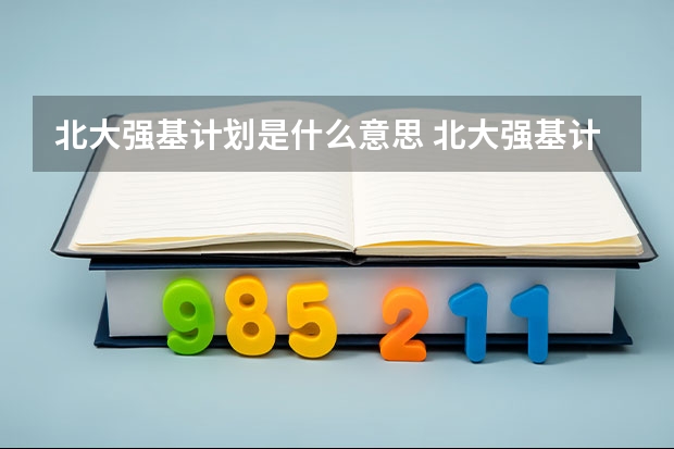 北大强基计划是什么意思 北大强基计划的意思