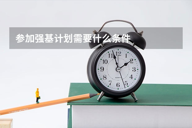 参加强基计划需要什么条件