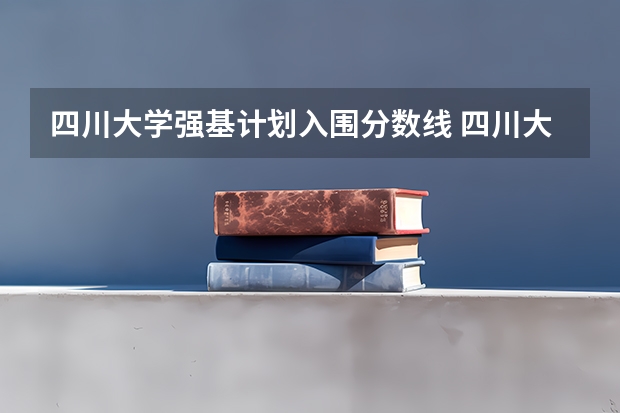 四川大学强基计划入围分数线 四川大学强基计划入围名单