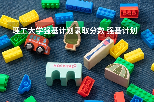 理工大学强基计划录取分数 强基计划39所大学录取分数线