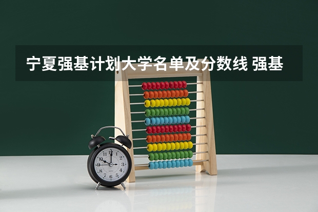 宁夏强基计划大学名单及分数线 强基计划36所大学入围分数线