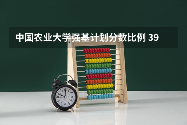 中国农业大学强基计划分数比例 39所高校强基计划入围分数线最全汇总！