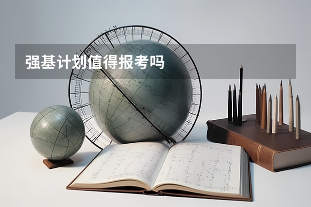 强基计划值得报考吗