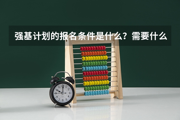 强基计划的报名条件是什么？需要什么材料？