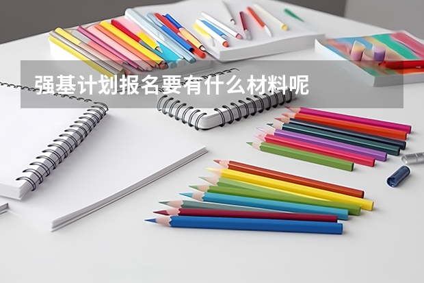 强基计划报名要有什么材料呢