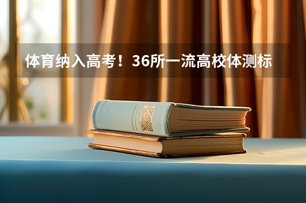 体育纳入高考!36所一流高校体测标准出炉!(北大大学强基计划考哪几科)