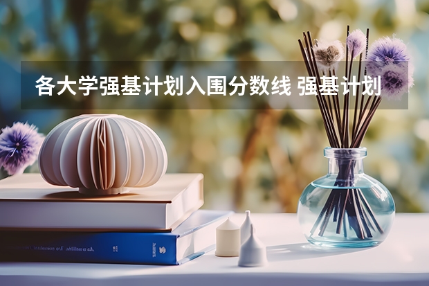 各大学强基计划入围分数线 强基计划36所大学入围分数线