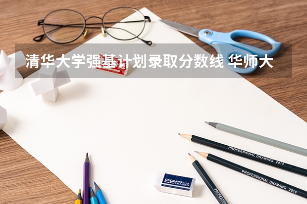 清华大学强基计划录取分数线 华师大综评入围分数线