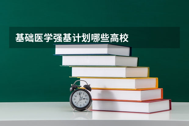 基础医学强基计划哪些高校