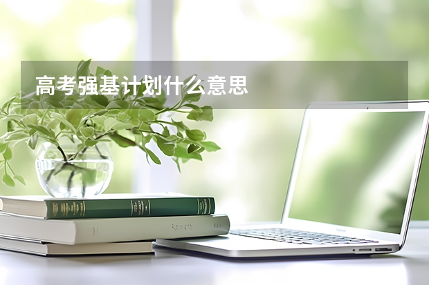 高考强基计划什么意思