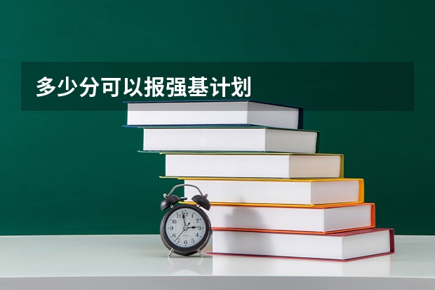 多少分可以报强基计划