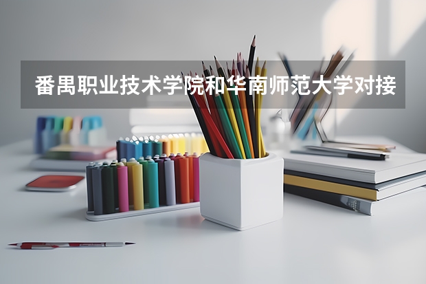 番禺职业技术学院和华南师范大学对接吗
