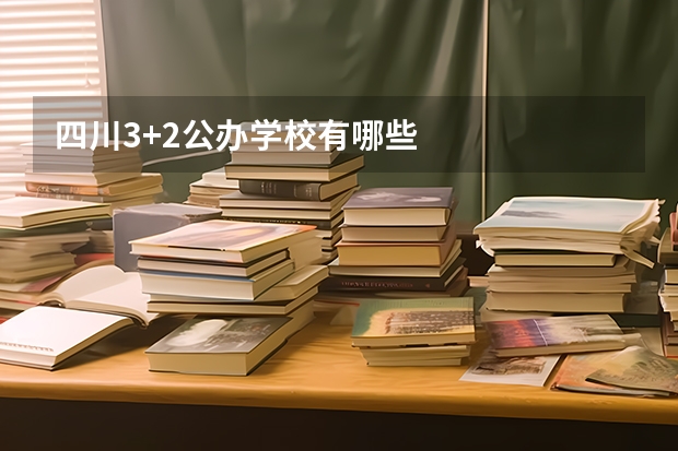 四川3+2公办学校有哪些