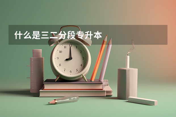 什么是三二分段专升本
