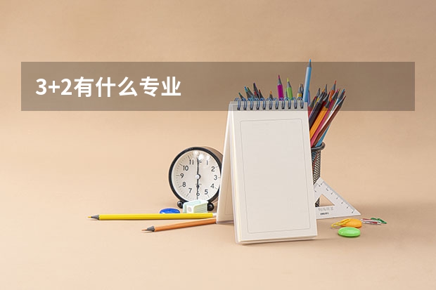 3+2有什么专业