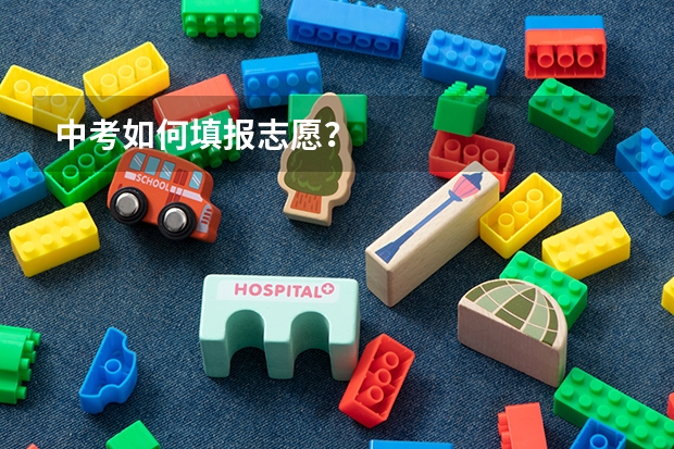 中考如何填报志愿？