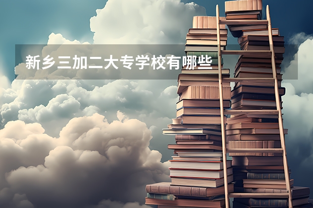 新乡三加二大专学校有哪些