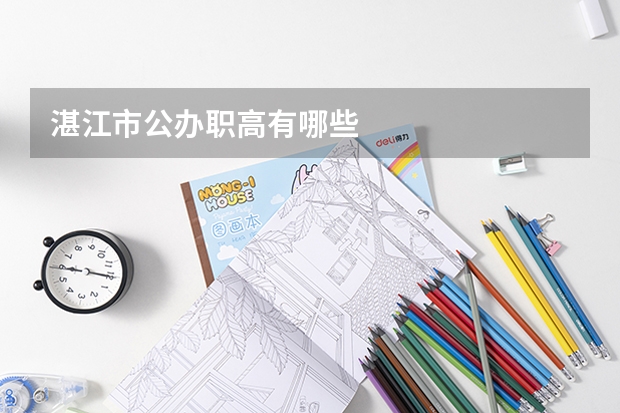 湛江市公办职高有哪些