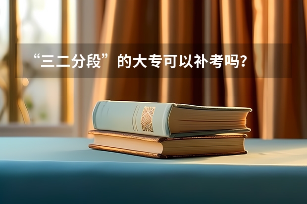 “三二分段”的大专可以补考吗?