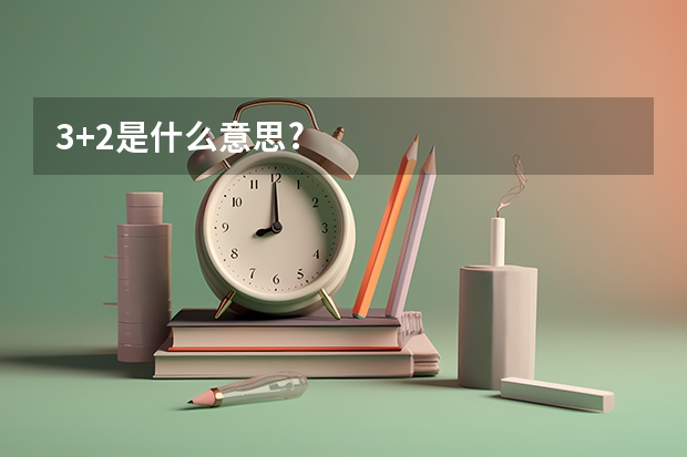 3+2是什么意思?