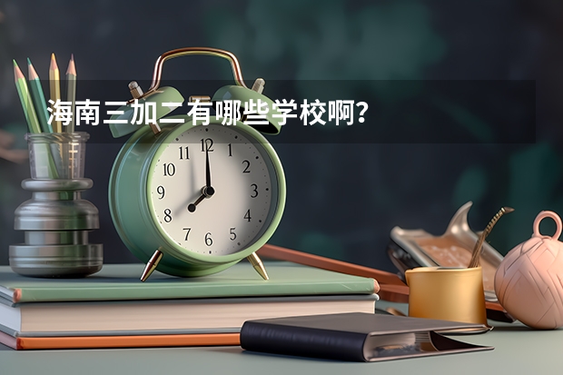 海南三加二有哪些学校啊?