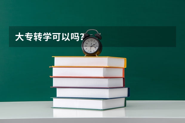大专转学可以吗？