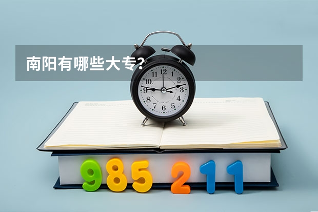南阳有哪些大专？