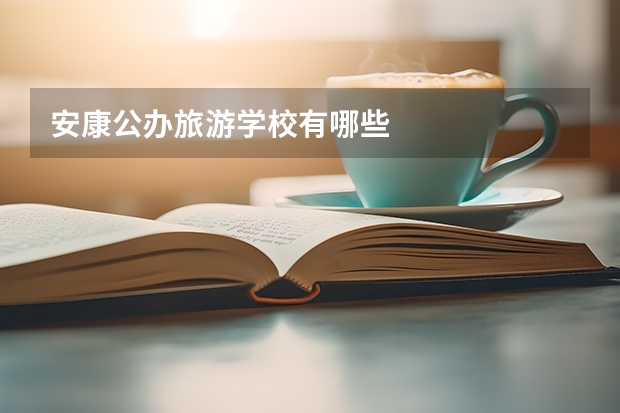 安康公办旅游学校有哪些