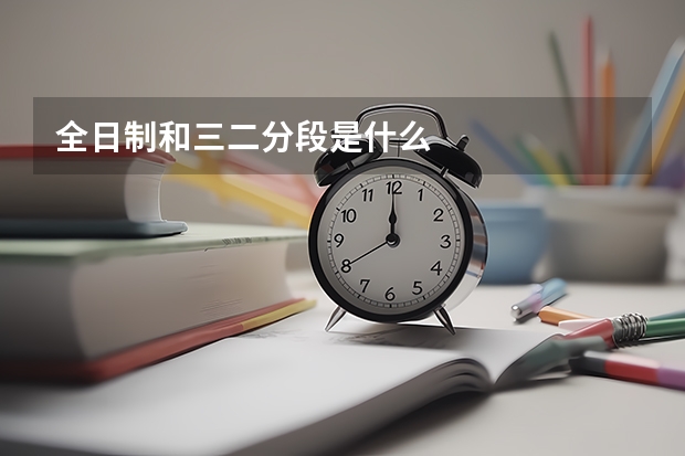 全日制和三二分段是什么
