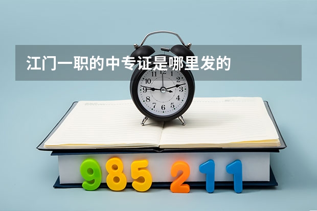 江门一职的中专证是哪里发的