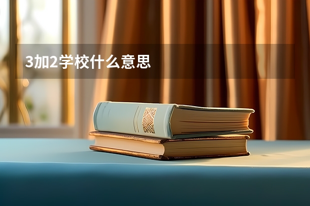 3加2学校什么意思