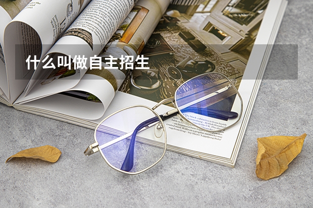 什么叫做自主招生