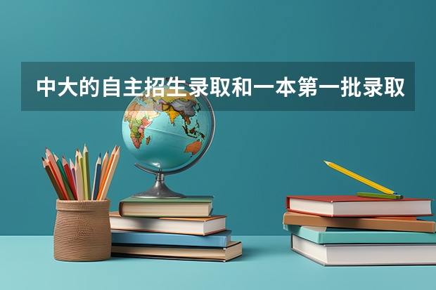 中大的自主招生录取和一本第一批录取有什么区别