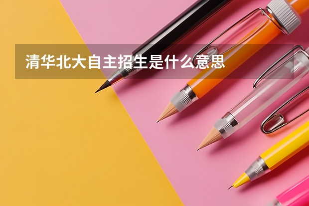 清华北大自主招生是什么意思