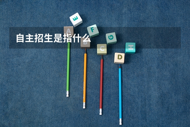 自主招生是指什么