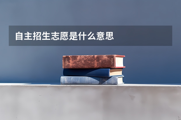 自主招生志愿是什么意思