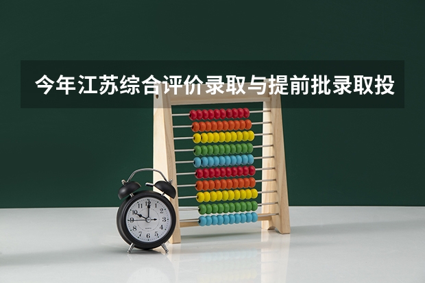今年江苏综合评价录取与提前批录取投档顺序：哪个在前哪个在后？