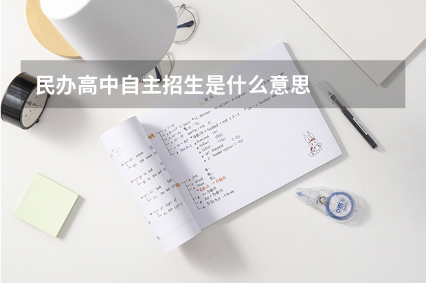 民办高中自主招生是什么意思